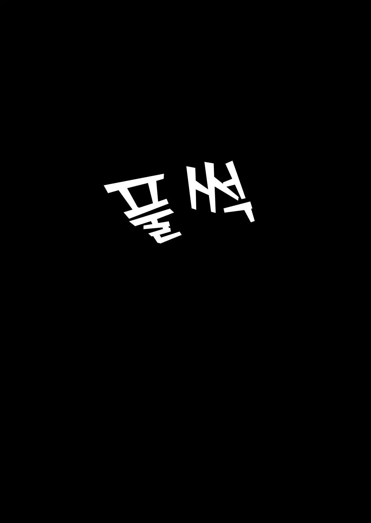 댕댕이 소꿉친구에게 고백해봤다